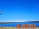 O LAGO DAS PONTES LUCIRÁ A BANDEIRA AZUL